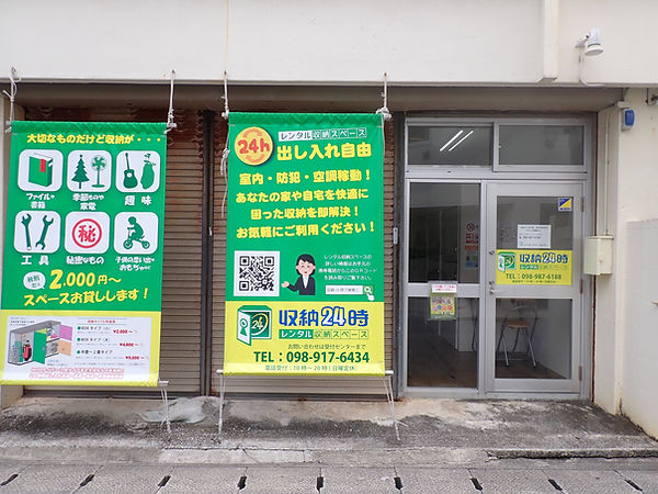 収納24時前島店
