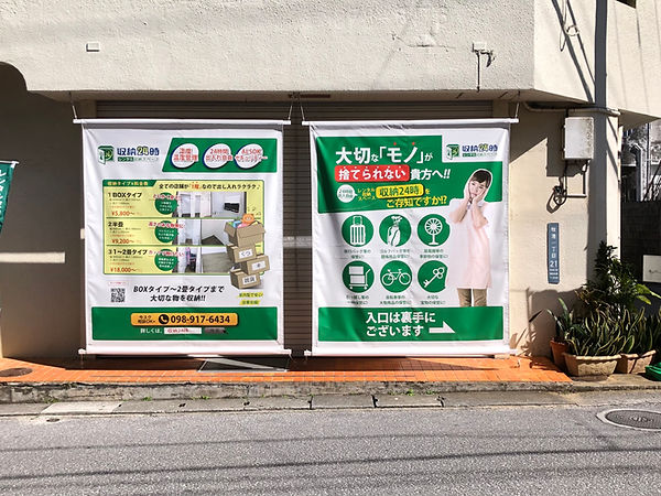 収納24時牧港店