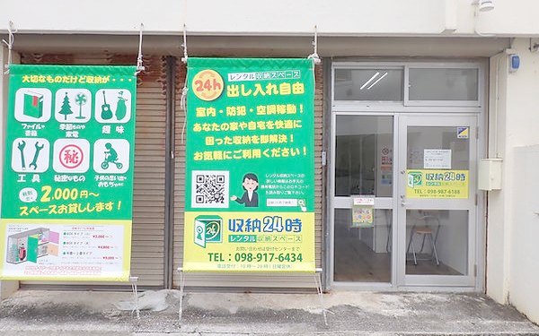 収納24時 前島店の外観