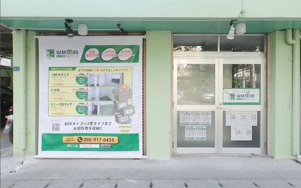 収納24時 松山店の外観