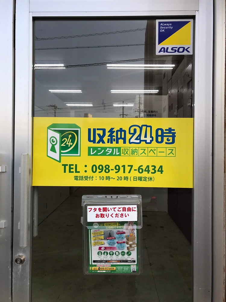 収納スペースをお探しの方は、格安で安心の収納24時へ!