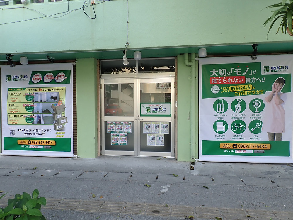 収納スペースをお探しの方は、安心して短期レンタルが出来る収納24時へ!