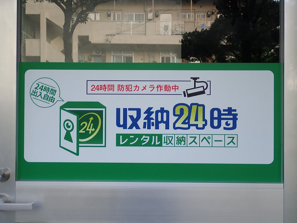 温度・湿度管理が出来る収納スペースをお求めの方は、安心の収納24時へ!