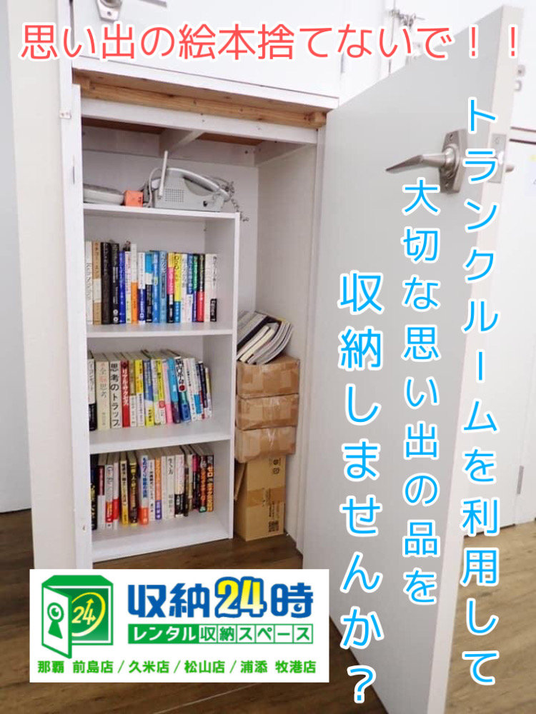 【1階室内型トランクルーム収納24時】絵本の保管場所に!!