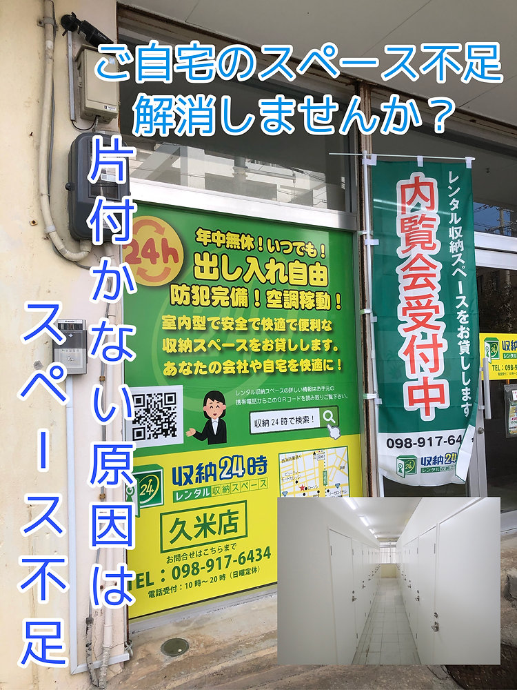 【1階室内型トランクルーム収納24時】 沖縄3店舗展開