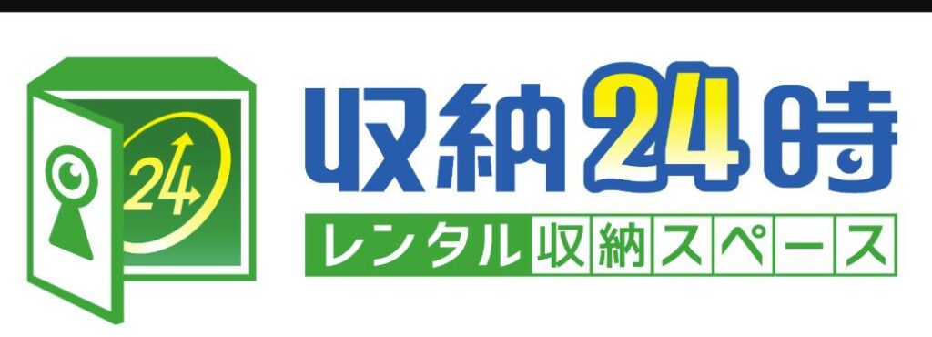 収納24時 ロゴ